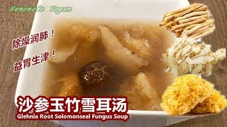 《沙参玉竹雪耳汤  Glehnia Root Solomonseal Fungus Soup》 滋阴降火，清肺热，袪痰热，补肺气。心烦气躁，津干口渴，干咳人士多喝有益。 [upl. by Schnabel]