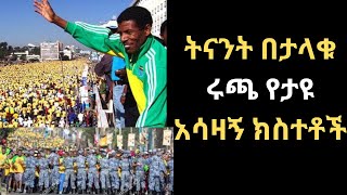 ሃይሌ እና ታላቁ ሩጫ ዛሬ፣ ሩጫዉን ፖለቲካ ሲዘዉረዉ ታየ፣ ከሩጫዉ ጀርባ ያለዉ ሃቅ ምንድን ነዉethiopia hailegebresilase runing [upl. by Minetta662]