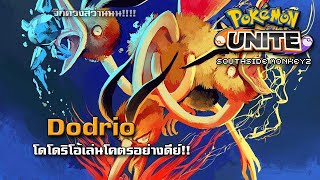 โดโดริโอ้เล่นโคตรอย่างดีย์  Pokemon Unite [upl. by Rivera21]