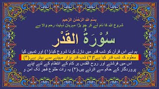 Quran Surah 97 Al Qadr Complete Urdu Translation Read and Listen [upl. by Ysac]