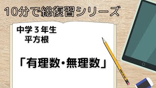 【 平方根 】有理数と無理数 中学３年生 [upl. by Iel]