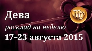 Дева гороскоп Таро на неделю c 17 по 23 августа 2015 [upl. by Leugar557]