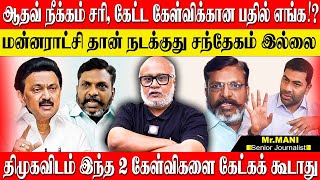 மன்னராட்சினு சொன்னதுல என்ன தப்பு இருக்கு ஆதவ்வை நீக்கினாலும் திமுக விசிவை விடாது quot JOURNALIST MANI [upl. by Roter]