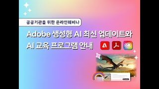 Adobe Adobe 생성형 AI 최신 업데이트와 AI 교육 프로그램 안내 [upl. by Nnahtebazile]