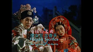 帝女花之香夭 Fragrant Sacrifice 任白名曲Yam Kim Fei and Bak Suit Sin [upl. by Acysej169]