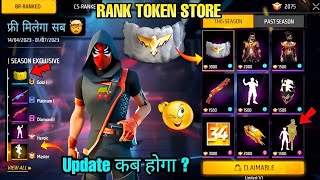 NEXT RANK SEASON REWARDS FREE FIRE  NEXT RANK TOKEN BUNDLE  NEXT RANK SEASON IN FREE FIRE [upl. by Mathur]