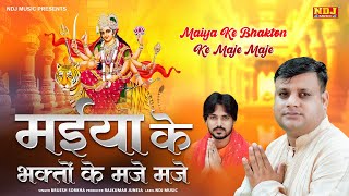 मईया के भक्तों के मजे मजे  BrijeshSorkha  SpSintu  New Mata Rani Song Bhajan 2024  Navratri 2024 [upl. by Aropizt850]