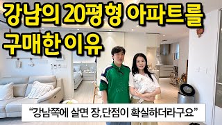 강남의 20평형 아파트를 구매한 이유 l 강남 도곡동 아파트 매매 [upl. by Nojel]