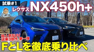 レクサス NX 450h 【試乗レポート 1】レクサス初のプラグインハイブリッド FスポーツとバージョンLを乗り比べ LEXUS NX ECarLife with 五味やすたか [upl. by Hawger]