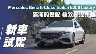 【新車試駕】MercedesBenz E200 Luxury ｜滿滿的選配！極致操控樂趣！【7Car小七車觀點】 [upl. by Suilenrac62]