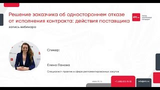 Решение заказчика об одностороннем отказе от исполнения контракта действия поставщика [upl. by Baynebridge]