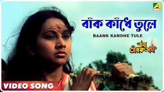 Baank Kandhe Tule  Baba Taraknath  Bengali Movie Devotional Song  Arati Mukherjee [upl. by Llennaj]