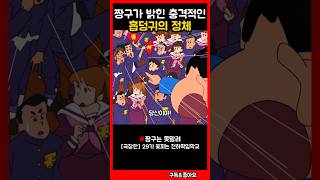 짱구가 밝힌 충격적인 흡덩귀의 정체 짱구 [upl. by Hairam]