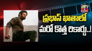 ప్రభాస్ ఖాతాలో మరో కొత్త రికార్డు  PRABHAS  LATEST MOVIE UPDATES  hmtvEntertainment [upl. by Noryt458]