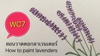 Lavender water color วาดดอกลาเวนเดอร์ [upl. by Domella]