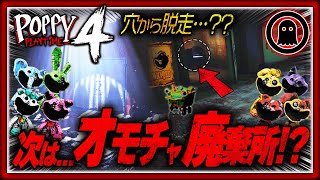 【ポピープレイタイムチャプター4】脱走したオモチャ！？物語の舞台について徹底考察 [upl. by Schellens692]