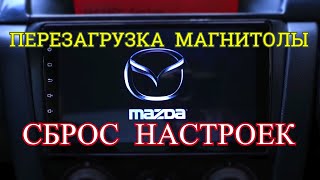 ПЕРЕЗАГРУЗКА МАГНИТОЛЫ РАЗЛИЧНЫМИ СПОСОБАМИ [upl. by Attennod]