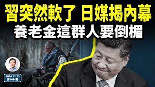 習近平為何突然軟了？日媒揭內幕；中國養老金新狀況曝光，這群人或要倒楣（文昭談古論今20241120第1484期） [upl. by Giacinta]