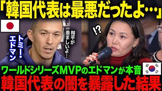 【海外の反応】「K国代表は最悪だったよ…」ワールドシリーズMVPで大谷翔平の同僚のエドマンが本音…K国代表の闇を暴露 [upl. by Nove101]