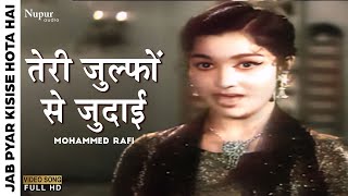 Teri Zulfon Se Judai  Mohammed Rafi  Bollywood Classic Song  Jab Pyar Kisise Hota Hai  Dev Anand [upl. by Alisha]