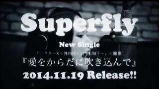 Superfly『愛をからだに吹き込んで』90秒 ver． [upl. by Mervin222]