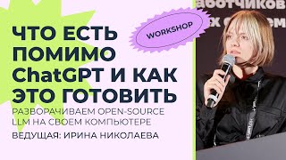 Что есть кроме ChatGPT и как это готовить разворачиваем локальные LLM у себя на компьютере [upl. by Nalra]