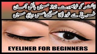 beautyfull liner method simple amp easy  liner lagna  liner lagane ka asan tarika [upl. by Nacnud771]