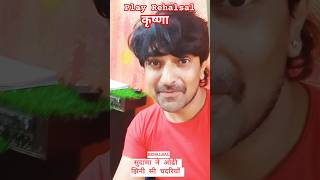 कृष्णा  Krishna  कृष्ण सुदामा  सुदामा ने ओढी झिनी चदरियाँ  Play  Rehalsal  Actor Aaditya [upl. by Aloap]