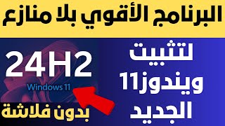 البرنامج الأقوي بلا منازع لتثبيت ويندوز11 الجديد 24H2 بدون فلاشة لكل الأجهزة [upl. by Akenom428]