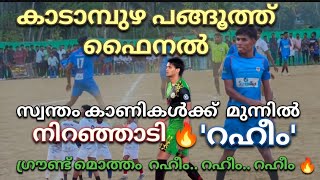 🔥മുന്നേറ്റത്തിൽ റഹീമും💥പ്രതിരോധത്തിൽ ഷാനുവും🔥പിന്നെ കളി പറയണോ 😊പൊളി 👌🔥കാടാമ്പുഴ ഫൈനൽ🔥 [upl. by Noek388]