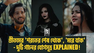 Morey Jak and Shoroter Shesh Thekey Connection Explained  Pritom Hasan  Cinegolpo [upl. by Gromme515]