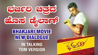 BHARJARI KANNADA MOVIE DIALOGUE  TALKING TOM VERSION [upl. by Nevai114]