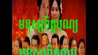 Khmer Movie Monus Chit Bun Monus Chit Bab មនុស្សចិត្តបុណ្យ មនុស្សចិត្តបាប 12 [upl. by Cindi]