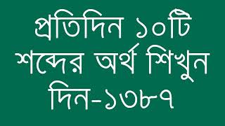 প্রতিদিন ১০টি শব্দের অর্থ শিখুন দিন  ১৩৮৭  Day 1387  Learn English Vocabulary With Bangla Meaning [upl. by Angadreme]