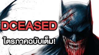 Dceased จะเกิดอะไรขึ้นถ้าทั้งจักรวาลกลายเป็นซอมบี้ รวม 3ภาค  Comic World Story [upl. by Lauro]