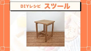 サーモウッドで作る！スツール【DIYレシピ】 [upl. by Anned245]