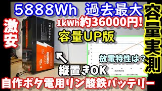 【容量実測】【最安？】この容量でこの価格 縦置もOK サイズそのままで容量UP 家庭用エアコンは何時間動かせる？超長寿命＆高安全性で自作ポータブル電源にも最適 防災 LiTimeバッテリー460Ah [upl. by Sheng]