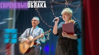 Александр Фролов  Сиреневые Облака  КОНЦЕРТ [upl. by Carey]