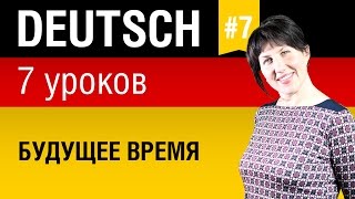 Урок 7 Немецкий язык за 7 уроков для начинающих Артикли падежи предлоги Елена Шипилова [upl. by Allenrad]