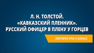 Л Н Толстой «Кавказский пленник» Русский офицер в плену у горцев [upl. by Steinway]