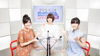 茅野と金元のガンガンＧＡちゃんねる（2017年8月24日配信シリーズ第41回） [upl. by Greiner]