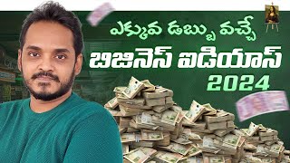 How To start a Business in Telugu  BEST Business Ideas  Profitable and Low investment business [upl. by Zerdna]