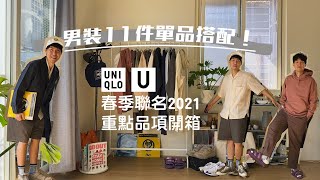 UNIQLO U新品2021聯名，穿滿男裝11件單品🛒重點品項TOP5要入手！ [upl. by Dnalsor]