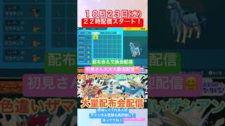 ライブ配信で色ザマゼンタ＆色ザシアン配布中❗️ 伝説配布 ポケモン ポケモン色違い配布 ポケモンsv ポケモン配布会 色違い配布会 ポケモンgo 参加型 色違い配布 ポケカ [upl. by Yauqaj]