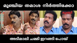 സന്തോഷ്‌ ബിനു അടിമാലിയെ നിർത്തി അപമാനിച്ചു 🥵  Binu adimali  troll [upl. by Inaliel]