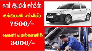 Car Oil service க்கு இவ்ளோ கொல்லையா  swift dzire tour  dont Company service  local mechanic [upl. by Lamahj502]