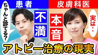 【皮膚科医の本音がまさか過ぎ…！？】3分診療でアトピーを治す皮膚科のかかり方 [upl. by Kathryn313]