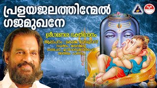 പ്രളയജലത്തിന്മേൽ  Pralayajalathinmel KJ Yesudas Devotional Songs Malayalam  Pranavam  Jaya Vijaya [upl. by Enoryt]