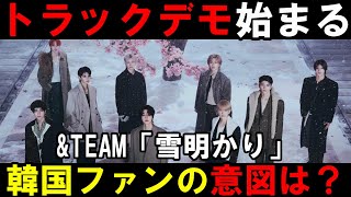 トラックデモにまで発展【ampTEAM】韓国ファンが怒る主な原因５個を解説！「雪明かり」 [upl. by Ellenet]