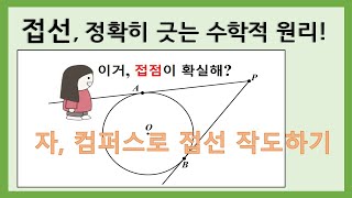 중3수학 원의 접선 정확히 작도하기  원주각의 성질 활용 [upl. by Hafinah]